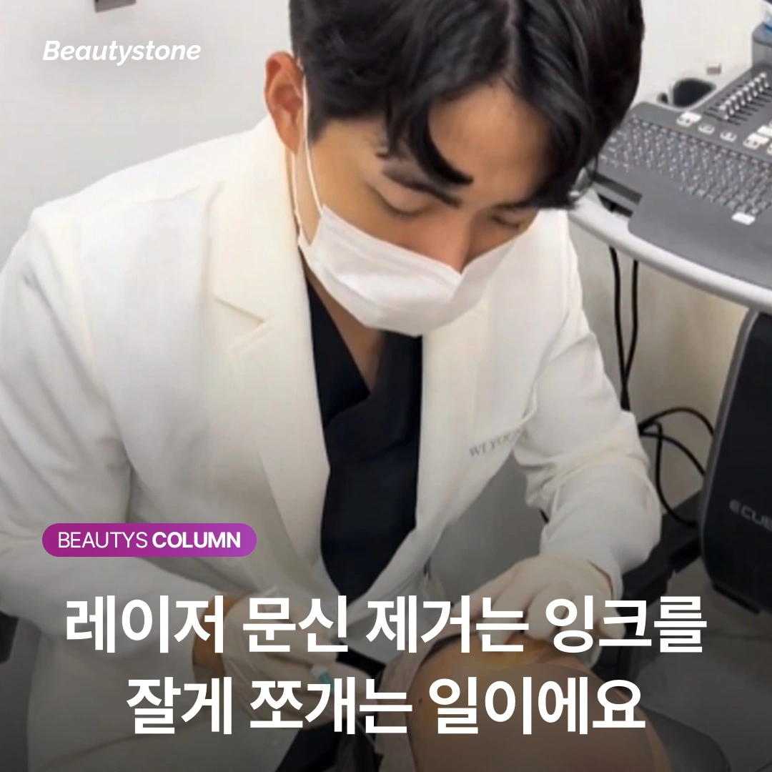 레이저 문신 잉크 분쇄 면역세포 회복