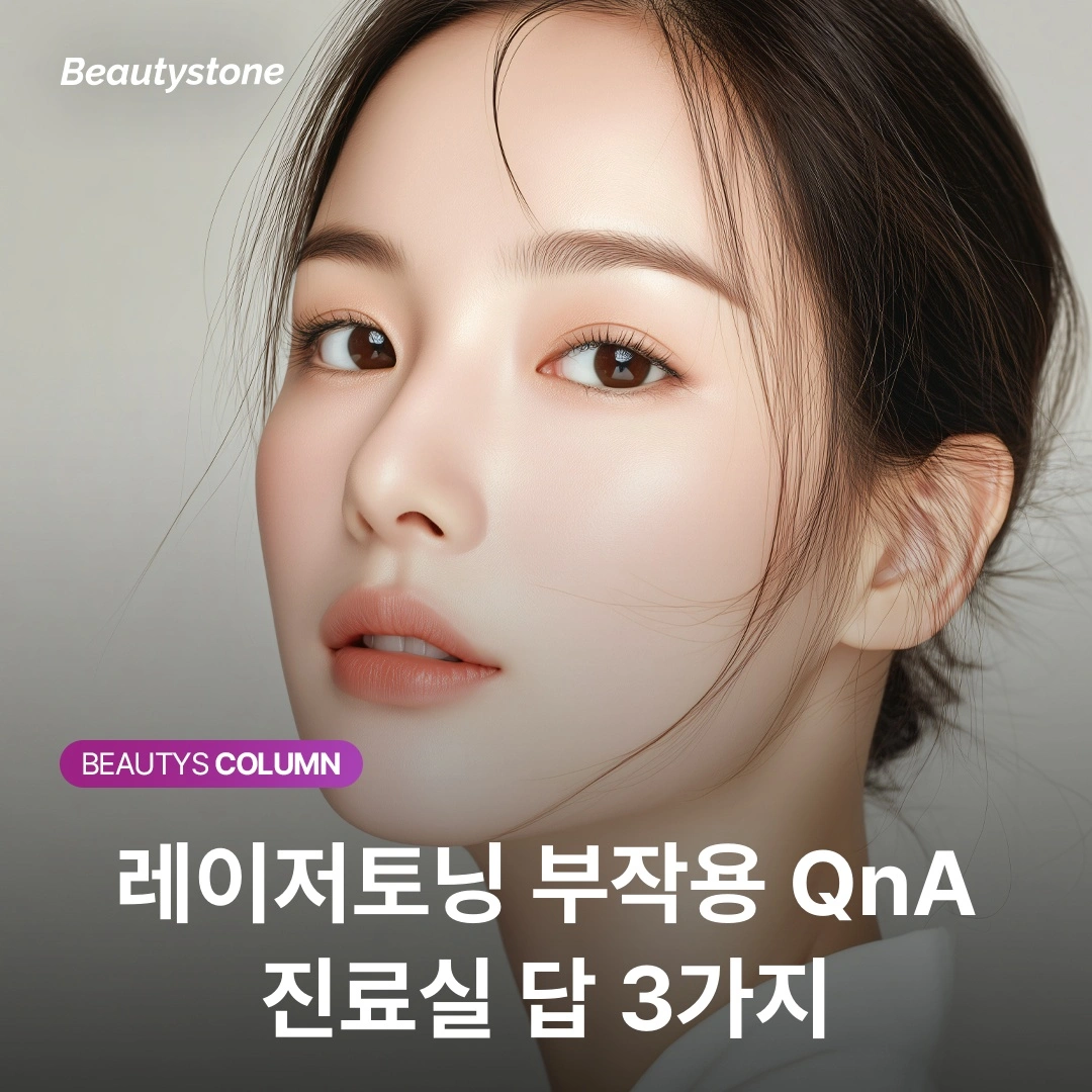 위영진 원장의 경고: 레이저 토닝 통증 참지 마세요, 피부가 보내는 부작용 신호입니다