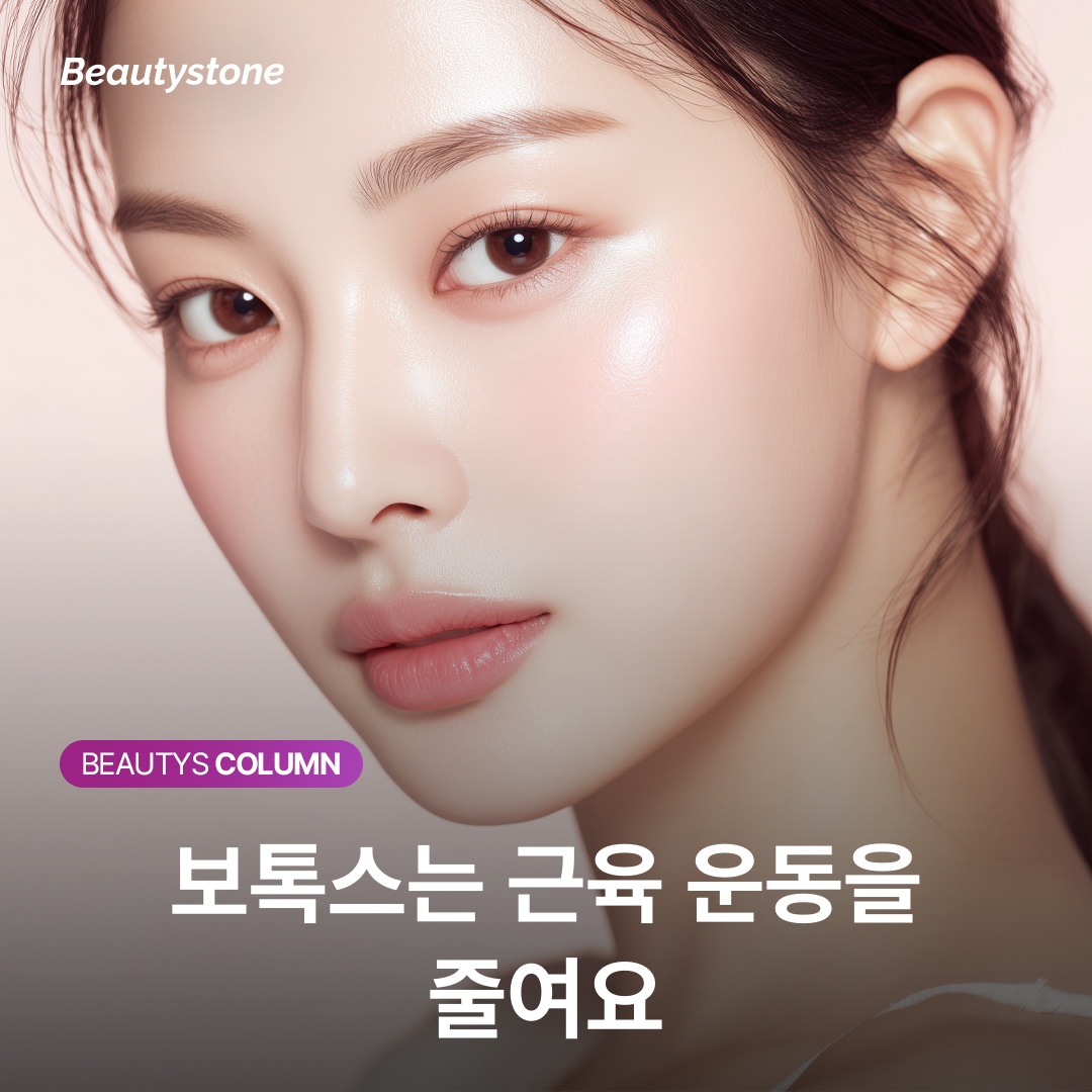 보톡스는 근육 운동을 줄여요