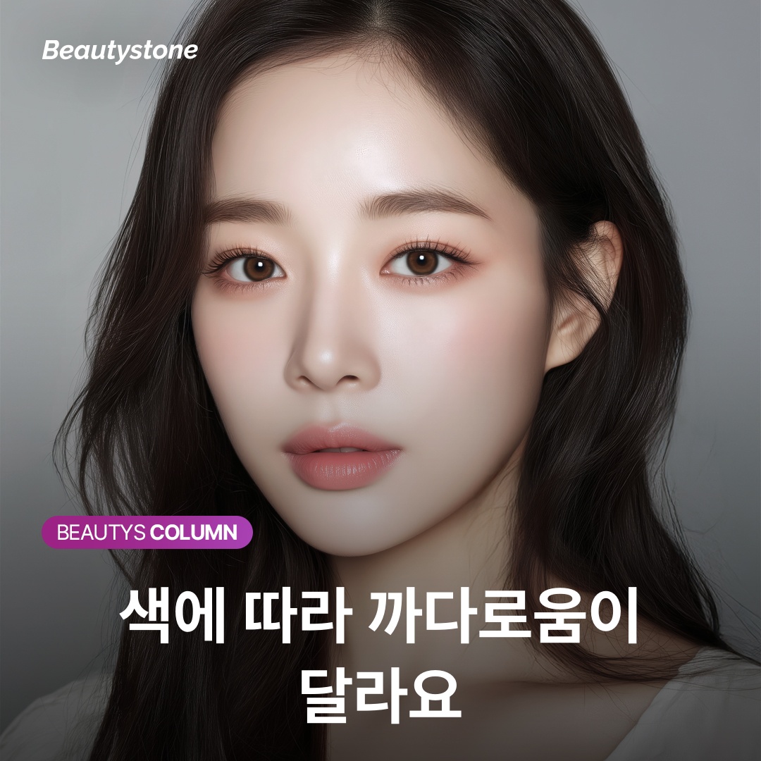 색에 따라 까다로움이 달라요