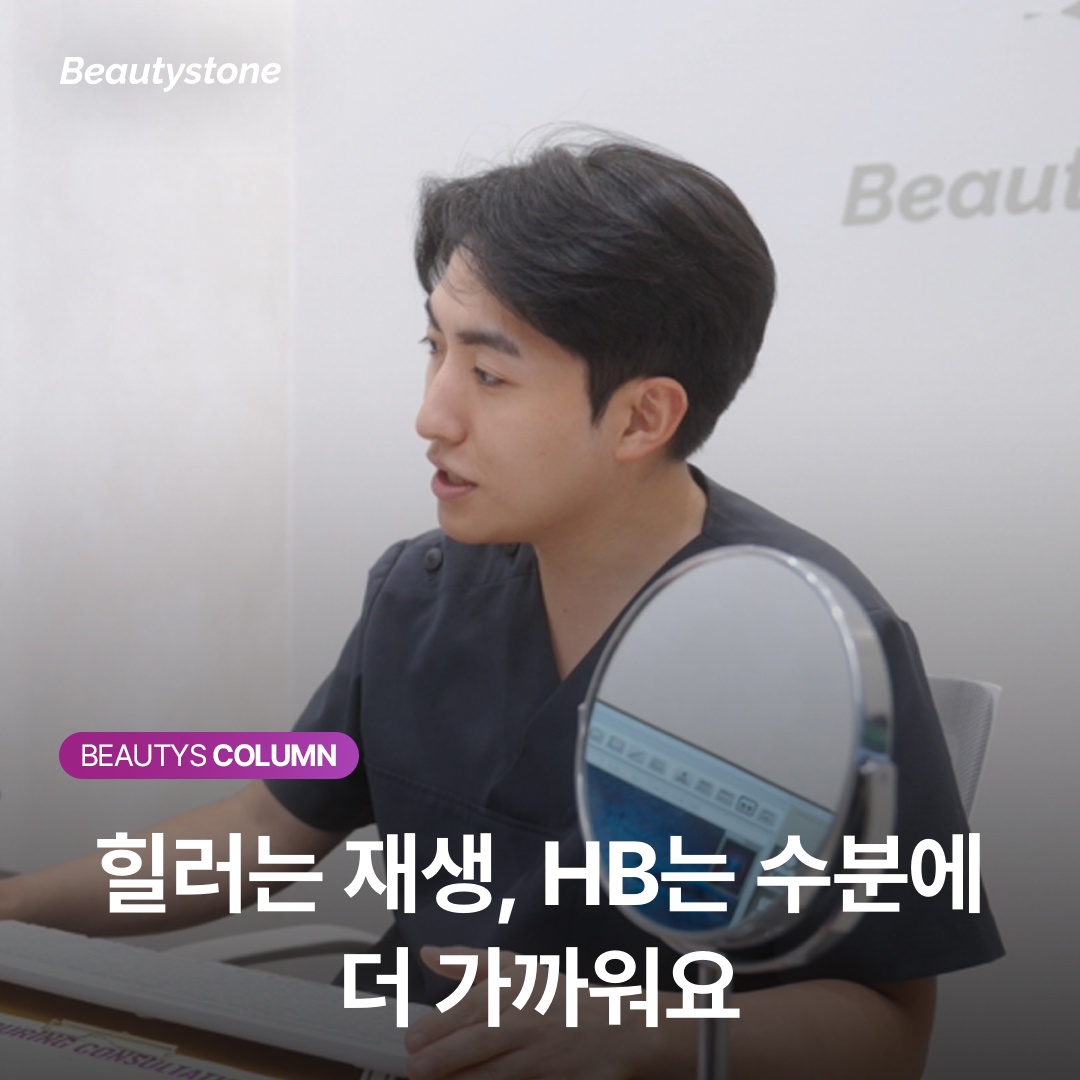 힐러는 재생, HB는 수분에 더 가까워요
