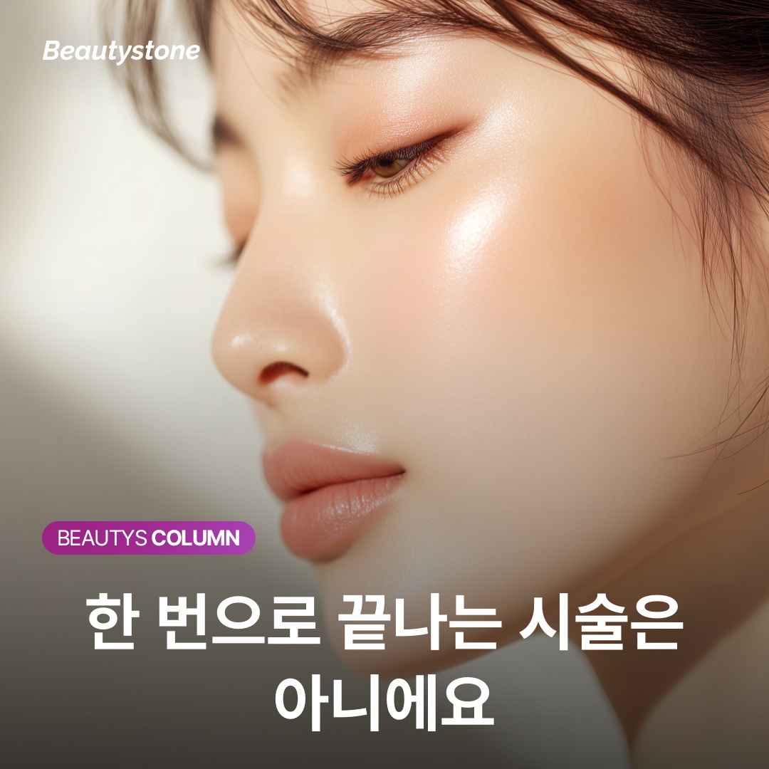 한 번으로 끝나는 시술은 아니에요