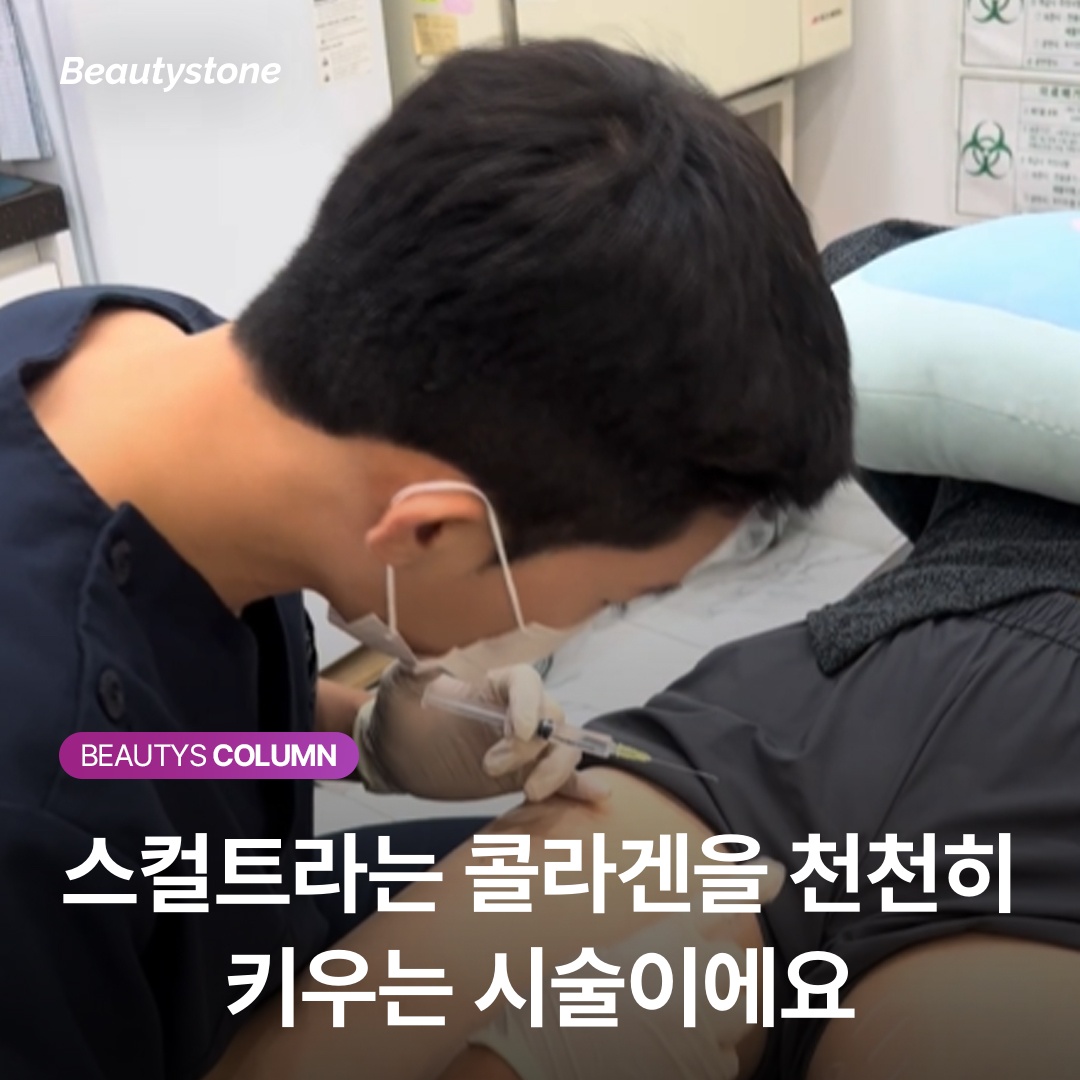 스컬트라는 콜라겐을 천천히 키우는 시술이에요