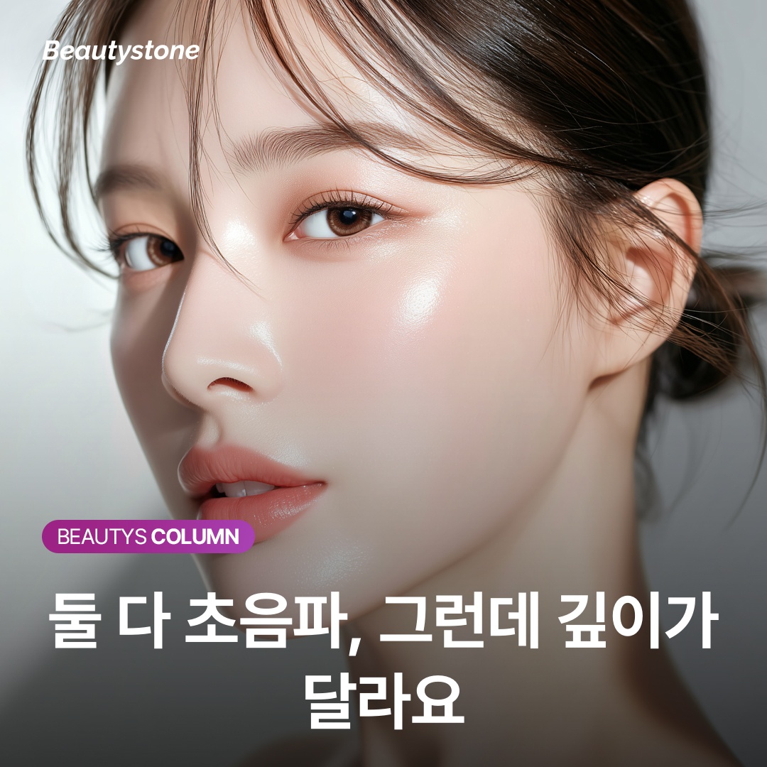 둘 다 초음파, 그런데 깊이가 달라요
