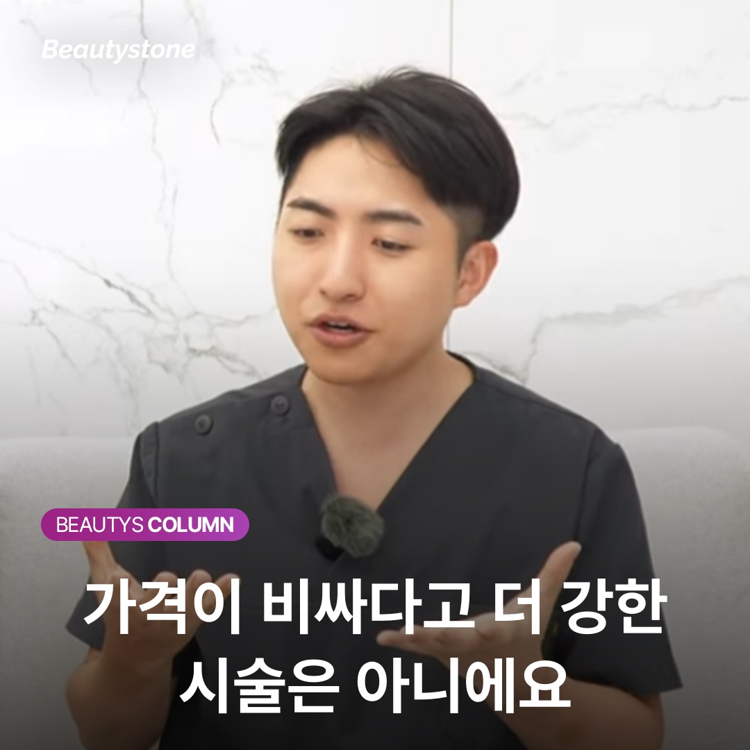 가격이 비싸다고 더 강한 시술은 아니에요