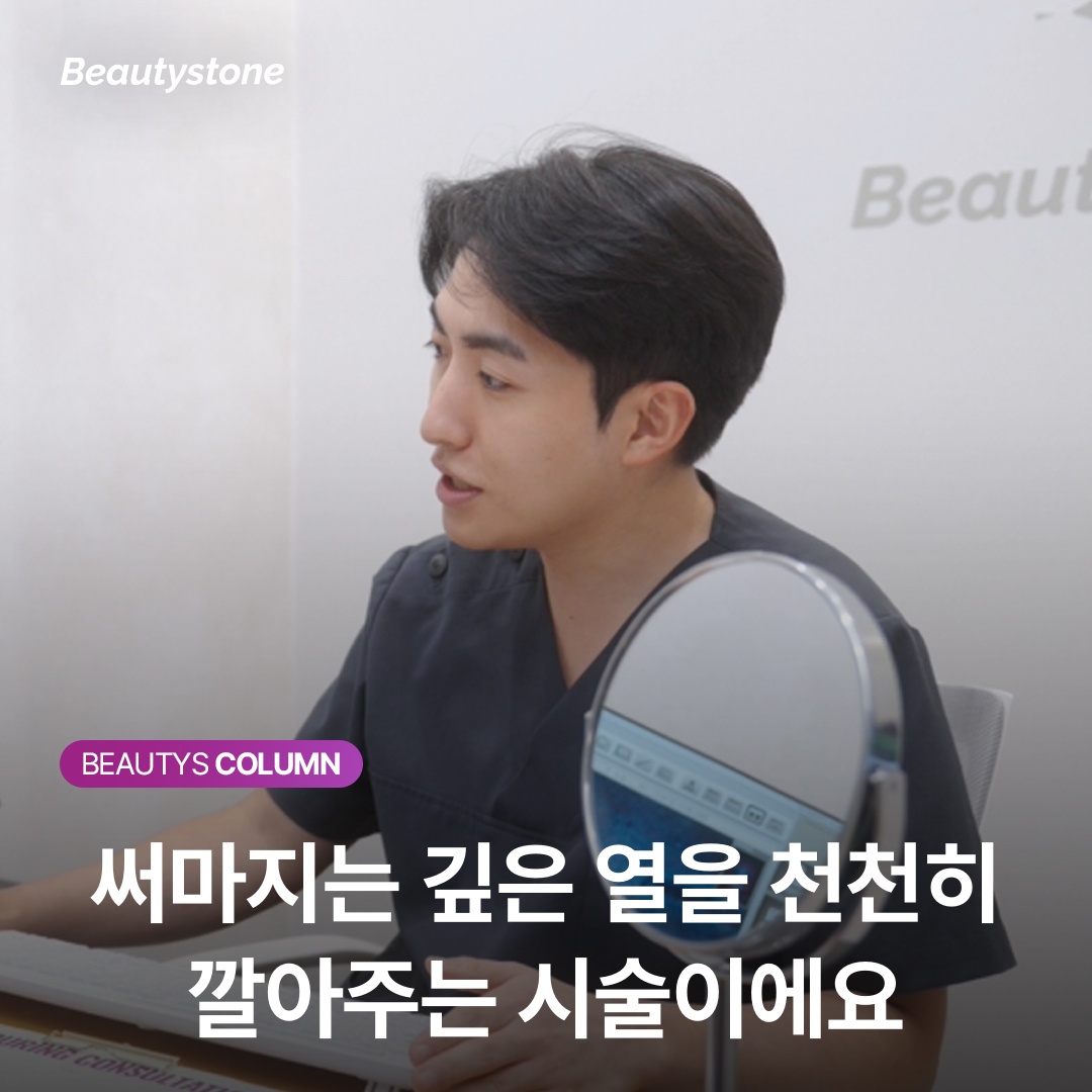 써마지는 깊은 열을 천천히 깔아주는 시술이에요