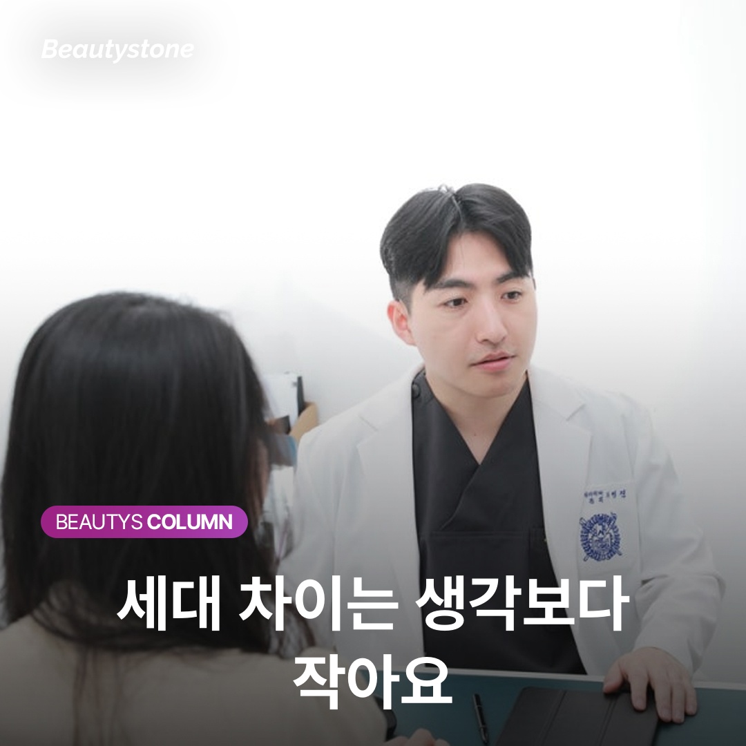 세대 차이는 생각보다 작아요