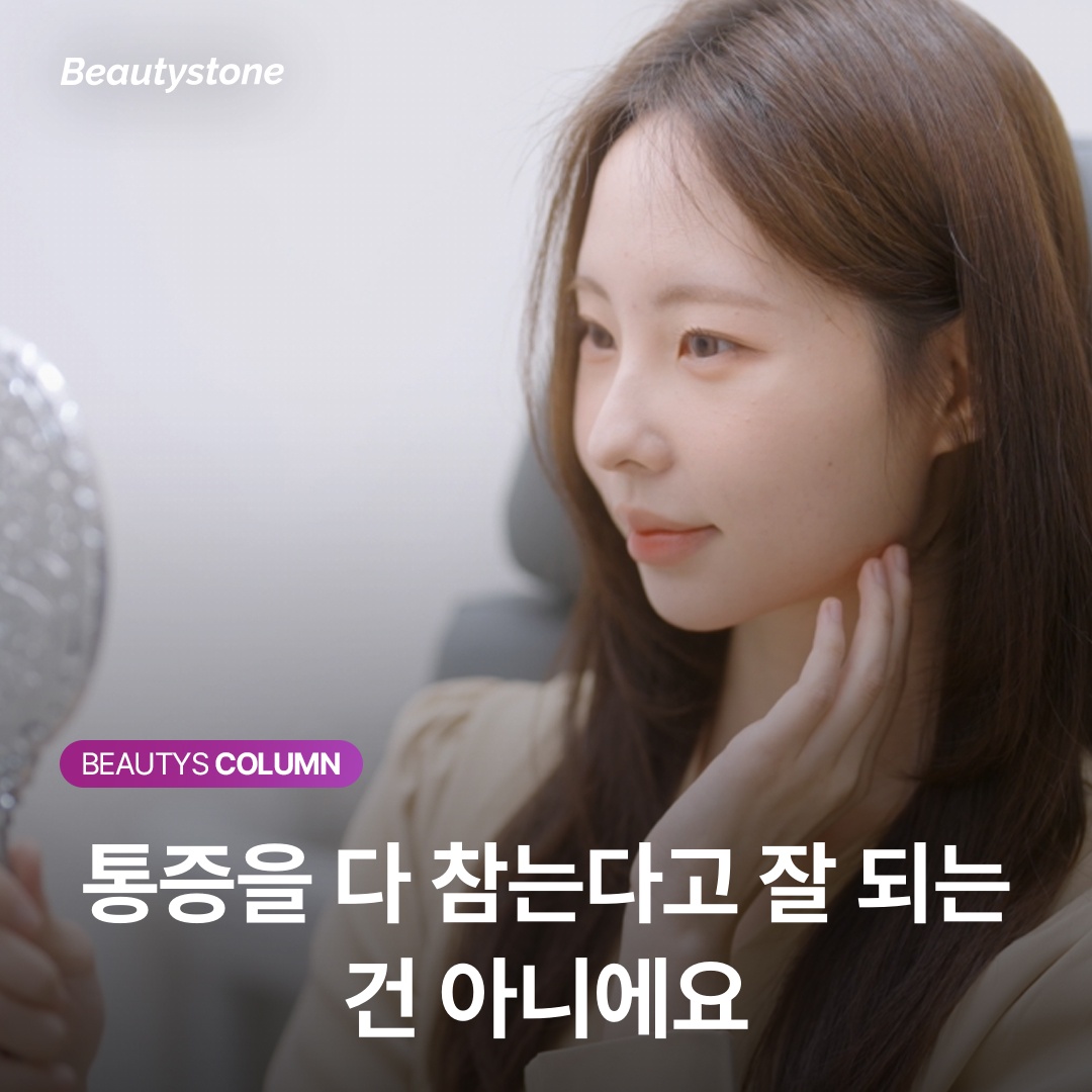 통증을 다 참는다고 잘 되는 건 아니에요