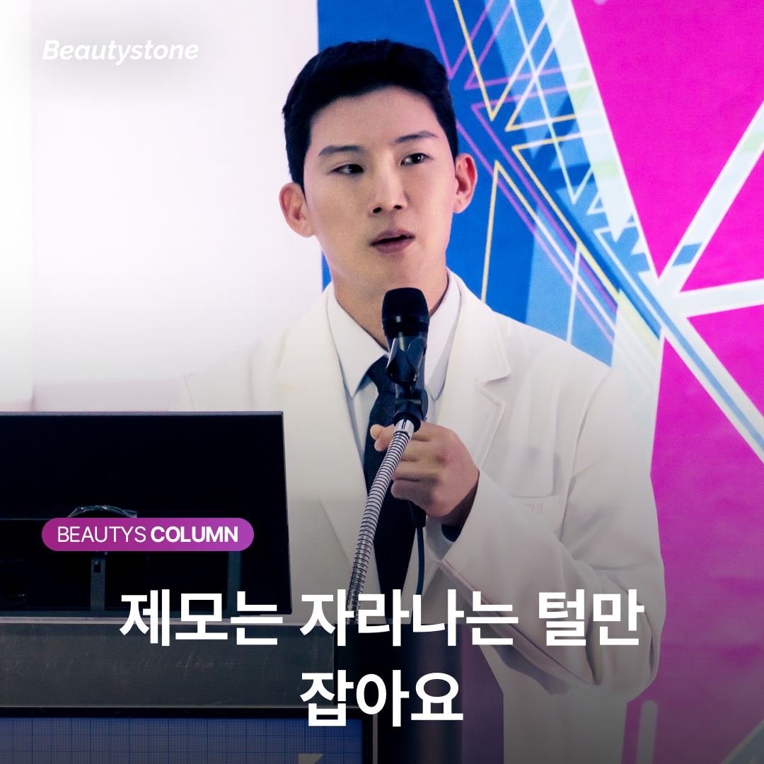 제모는 자라나는 털만 잡아요