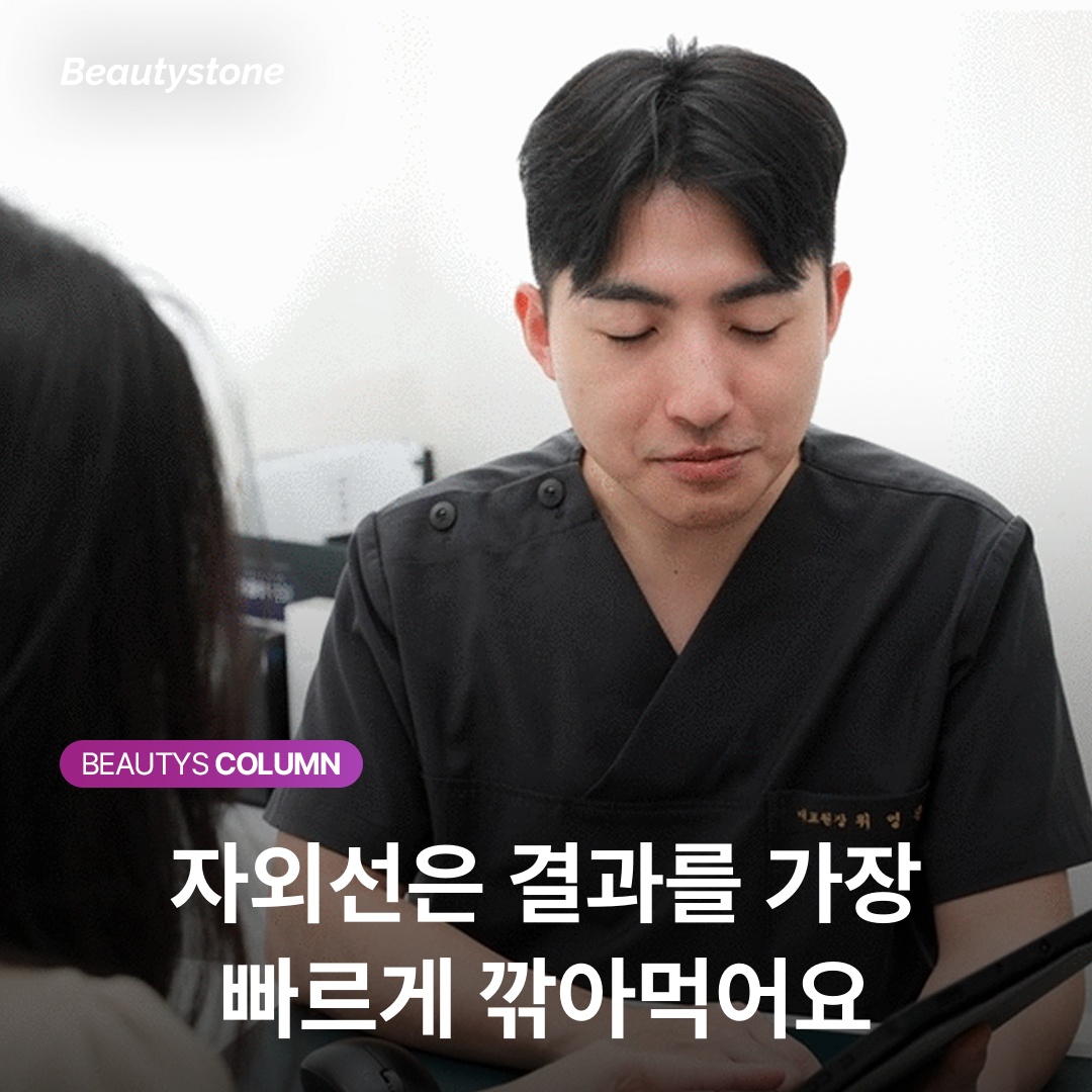 자외선은 결과를 가장 빠르게 깎아먹어요