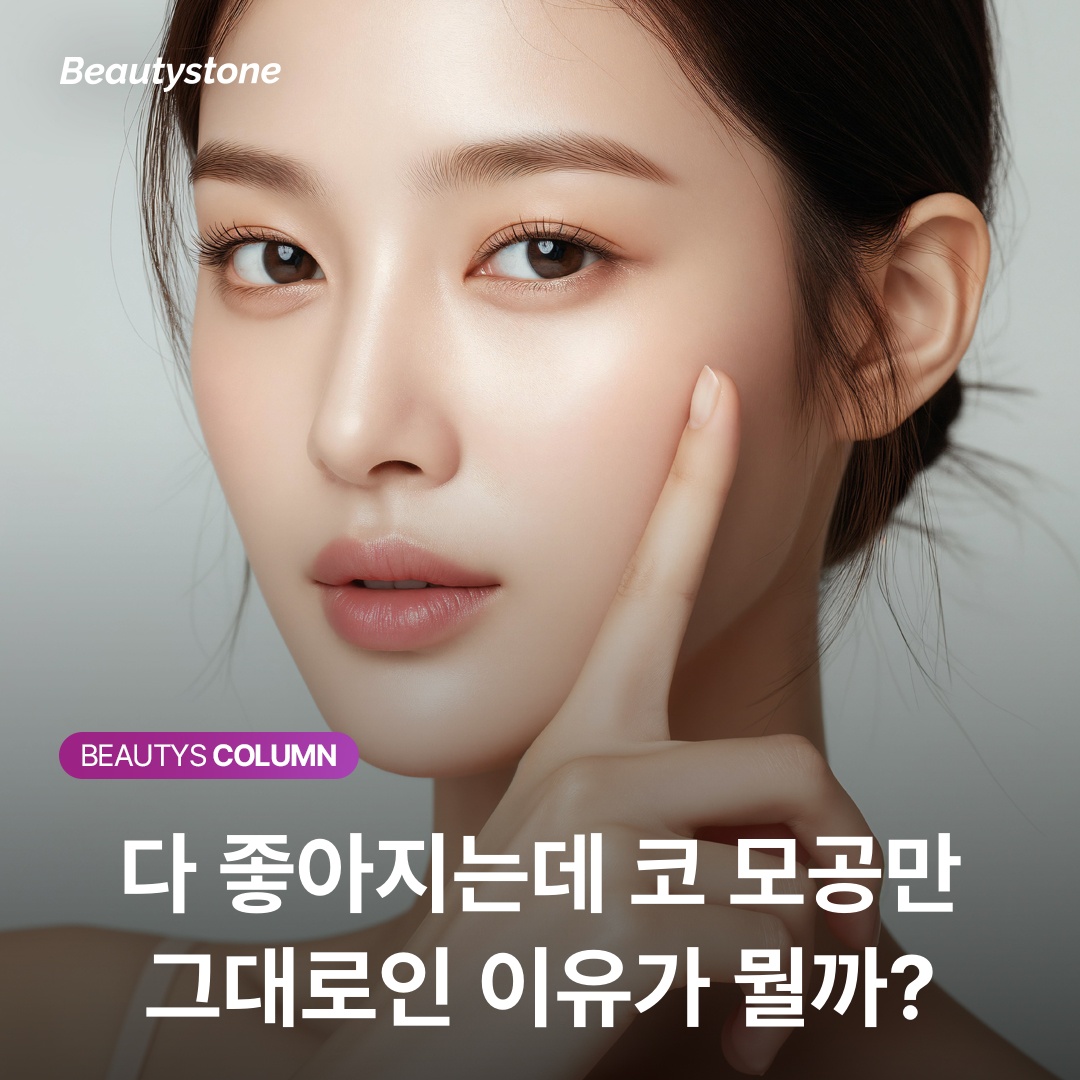 ทำไมรูขุมขนที่จมูกถึงไม่ดีขึ้นสักที ทั้งที่ส่วนอื่นดีขึ้นหมดแล้ว?