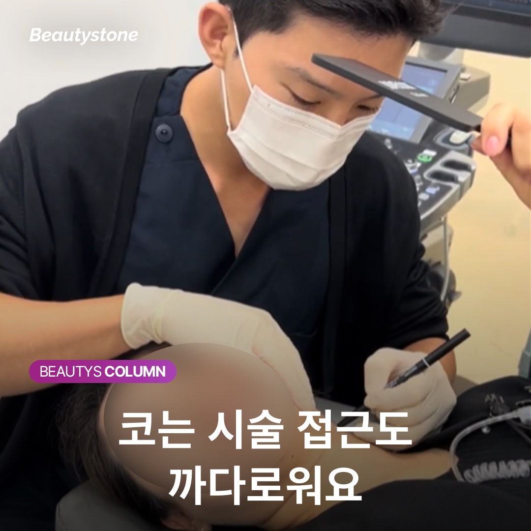 코는 시술 접근도 까다로워요