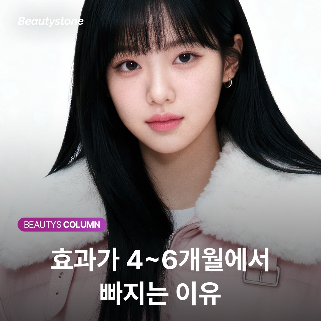 효과가 4~6개월에서 빠지는 이유