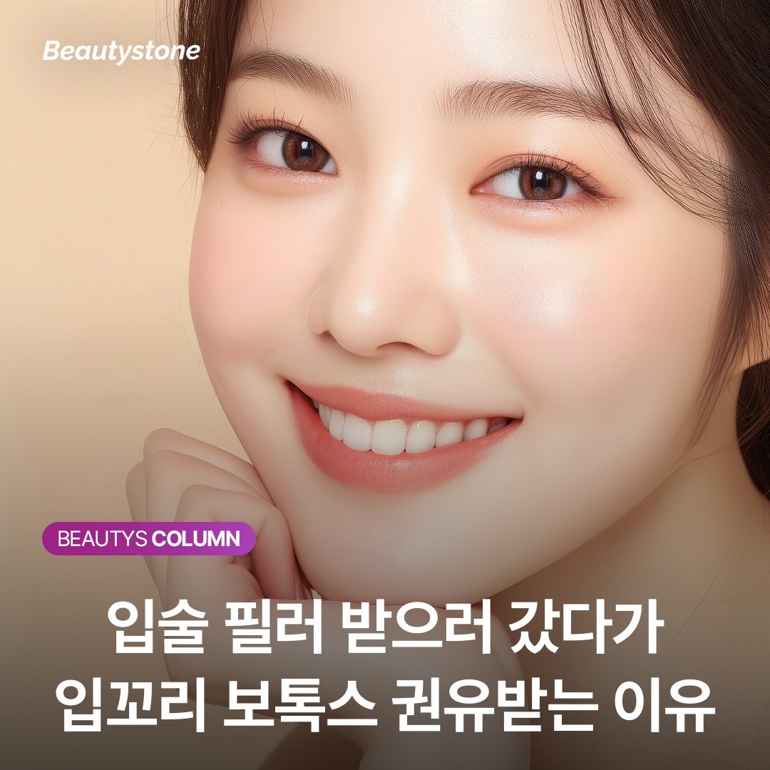 입술 필러 받으러 갔다가 입꼬리 보톡스 권유받는 이유
