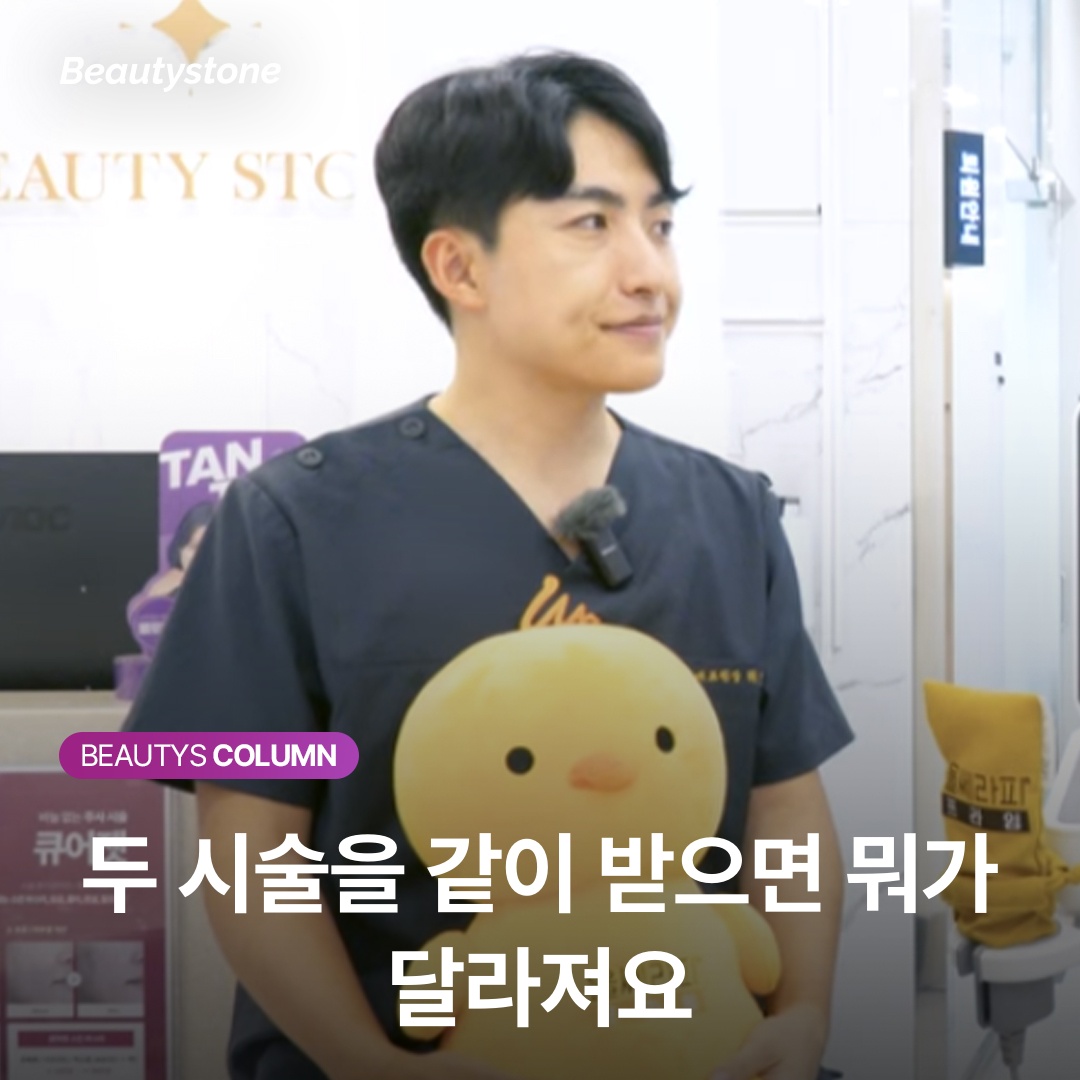 두 시술을 같이 받으면 뭐가 달라져요