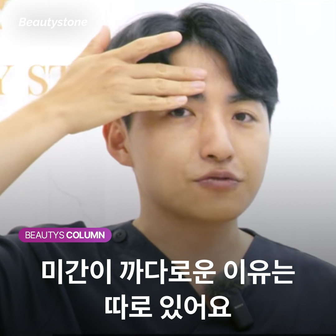 미간이 까다로운 이유는 따로 있어요