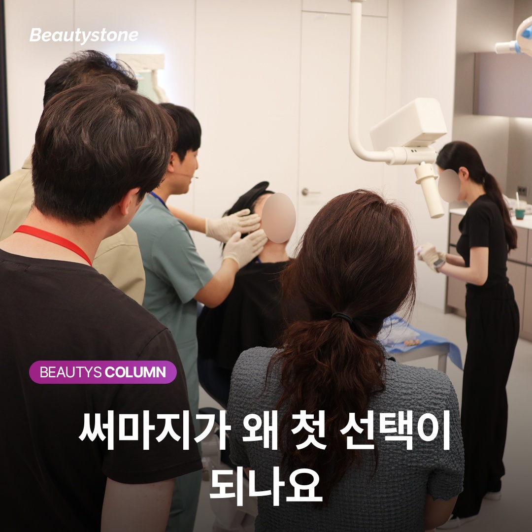 써마지가 왜 첫 선택이 되나요
