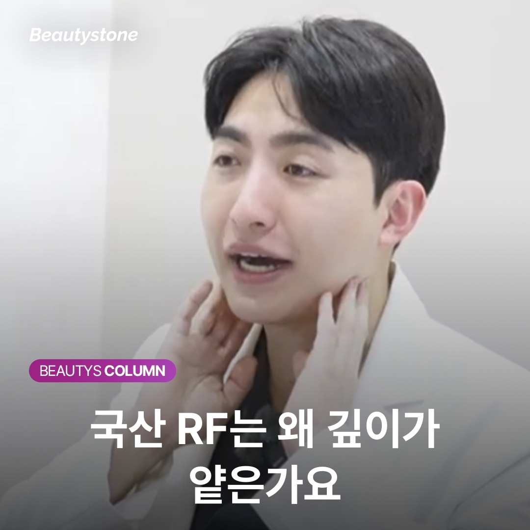 국산 RF는 왜 깊이가 얕은가요