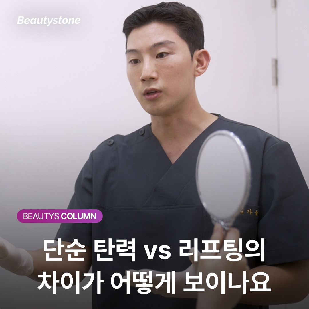 단순 탄력 vs 리프팅의 차이가 어떻게 보이나요