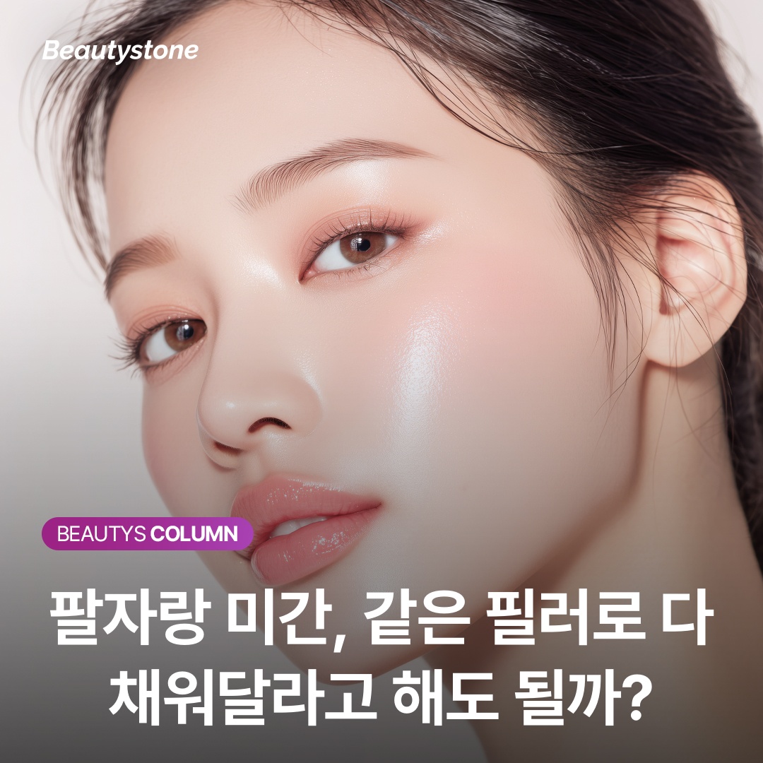 ร่องแก้มกับหว่างคิ้ว ใช้ฟิลเลอร์ตัวเดียวกันได้เลยไหม?