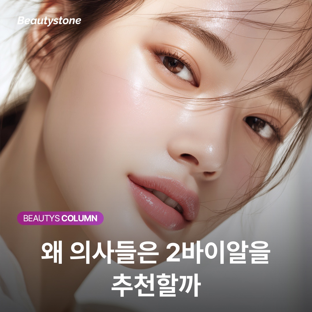 왜 의사들은 2바이알을 추천할까