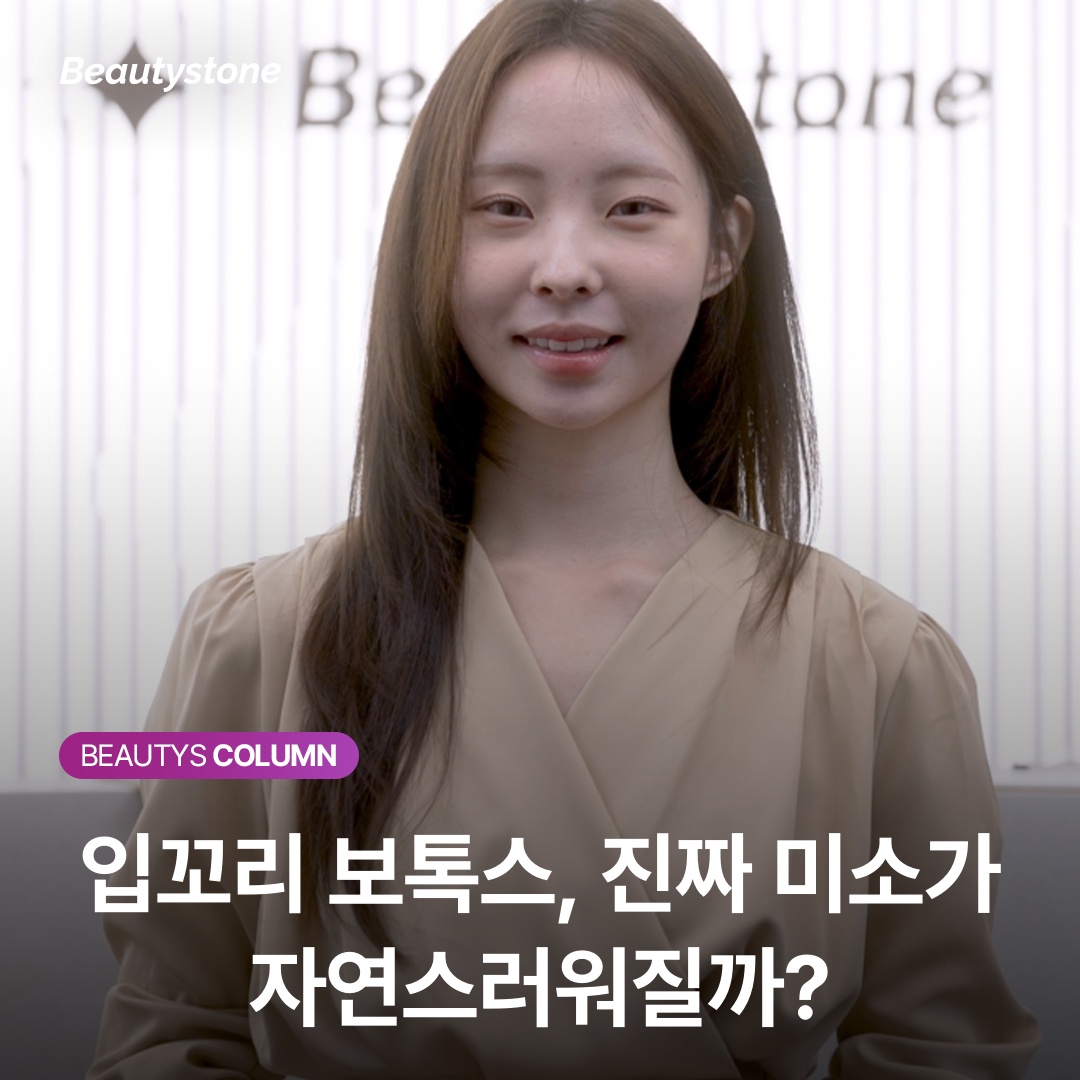 입꼬리 보톡스, 진짜 미소가 자연스러워질까?