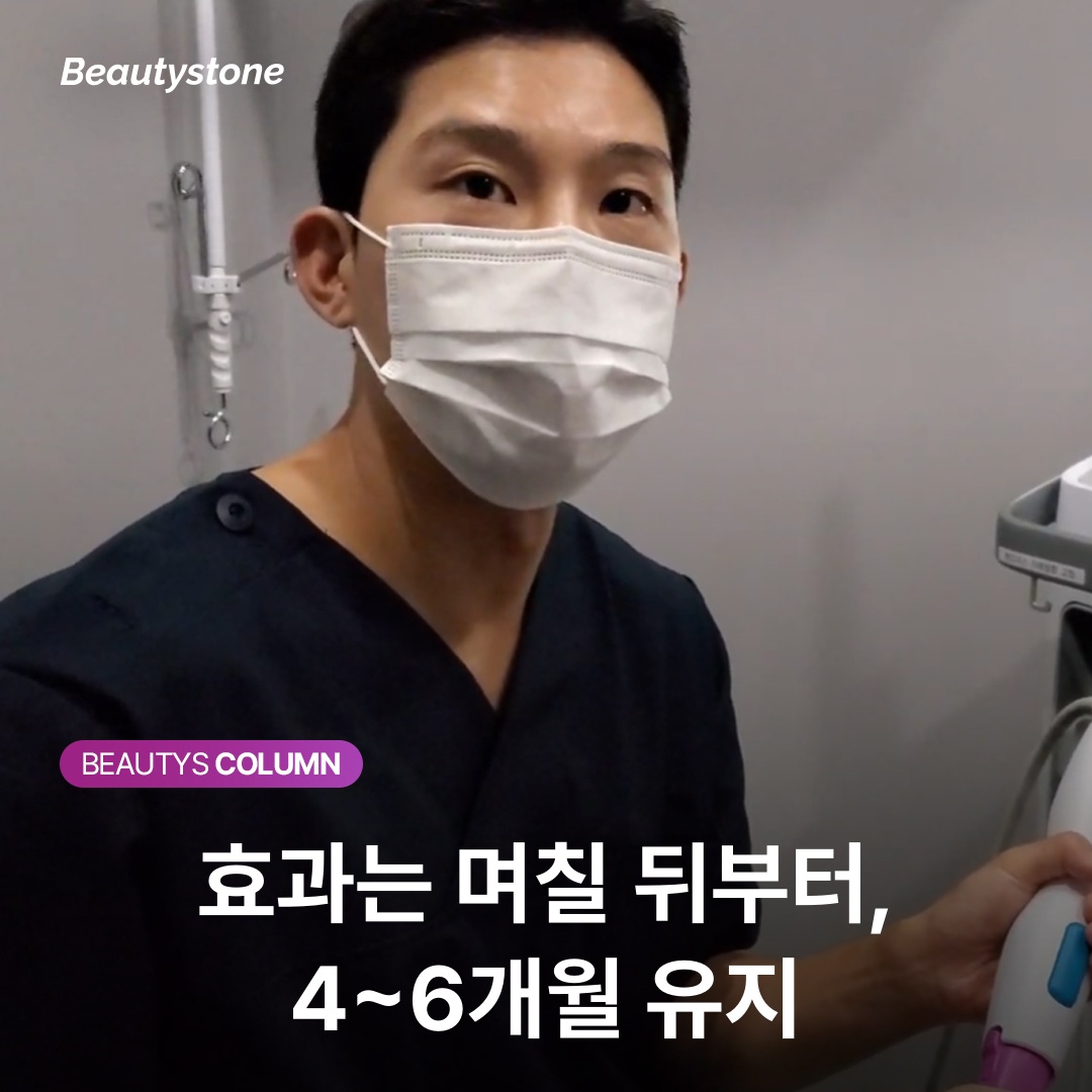 효과는 며칠 뒤부터, 4~6개월 유지