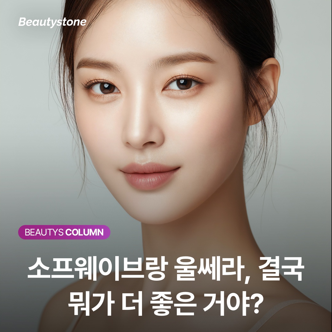 소프웨이브랑 울쎄라, 결국 뭐가 더 좋은 거야?