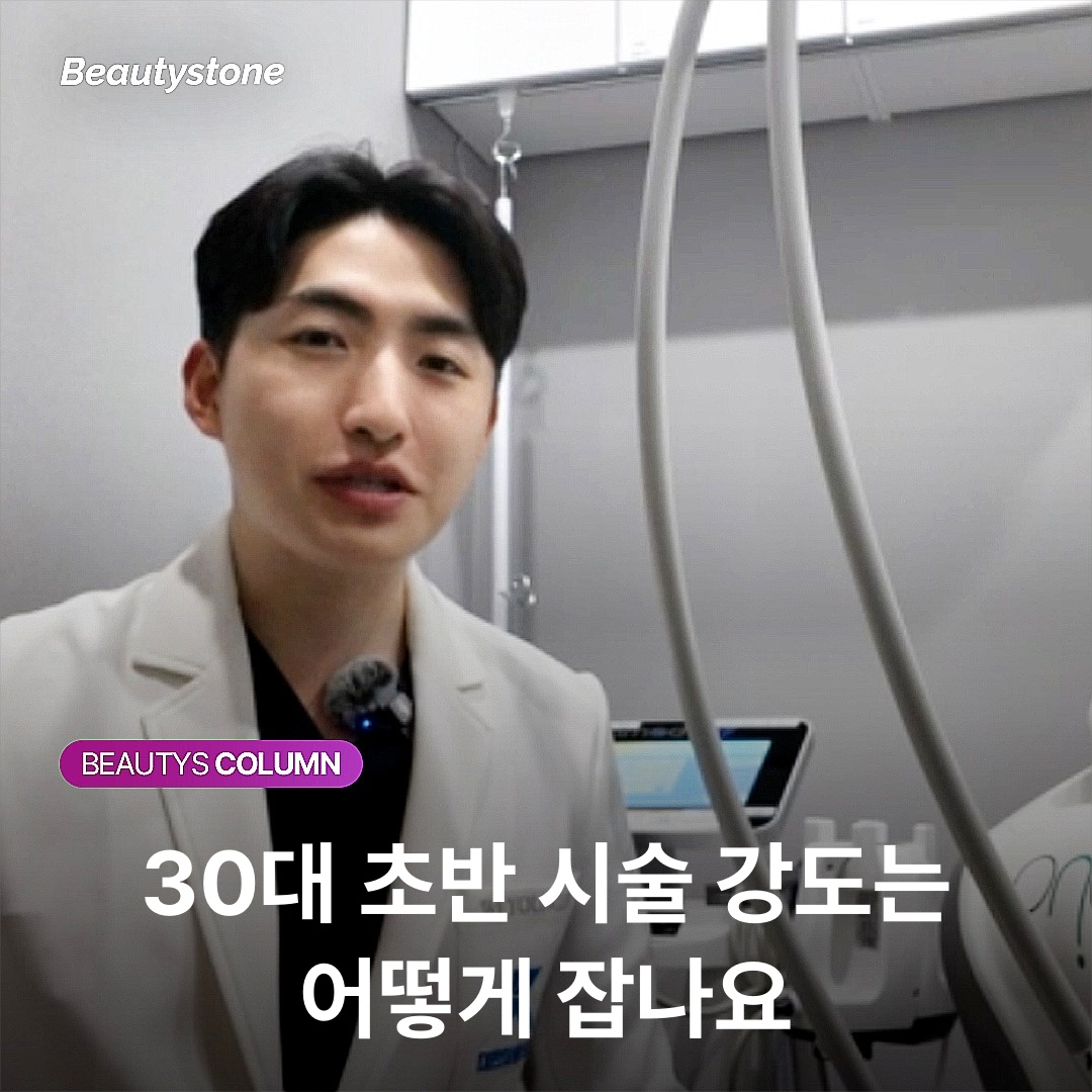 30대 초반 시술 강도는 어떻게 잡나요