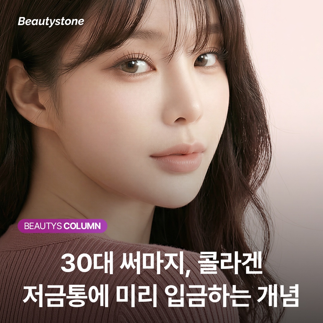 30대 써마지, 콜라겐 저금통에 미리 입금하는 개념