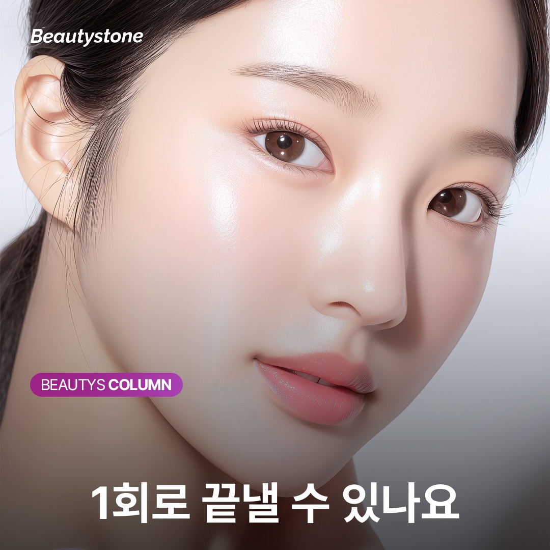 1회로 끝낼 수 있나요