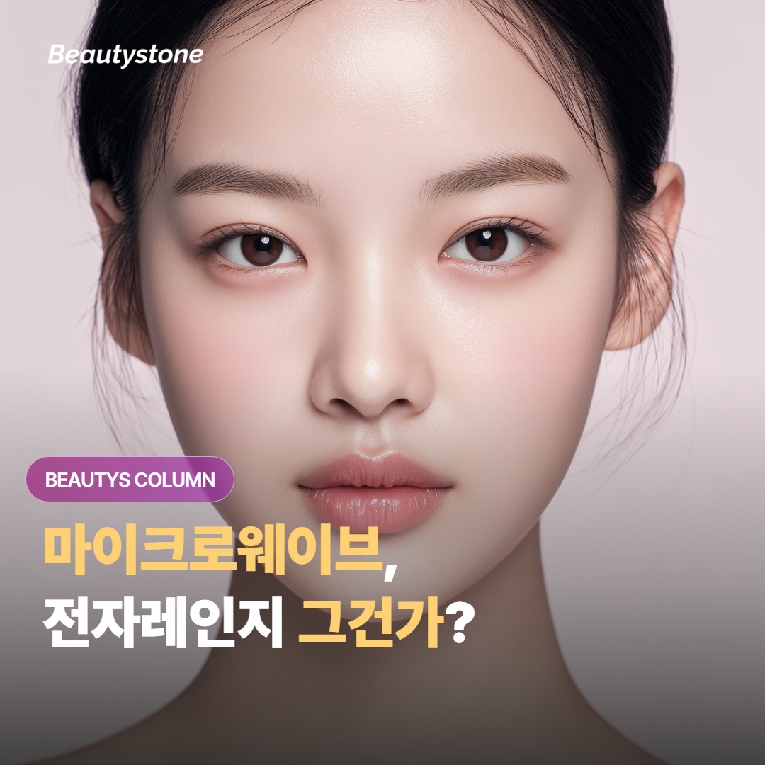 마이크로웨이브 리프팅, 전자레인지랑 진짜 같은 원리일까?
