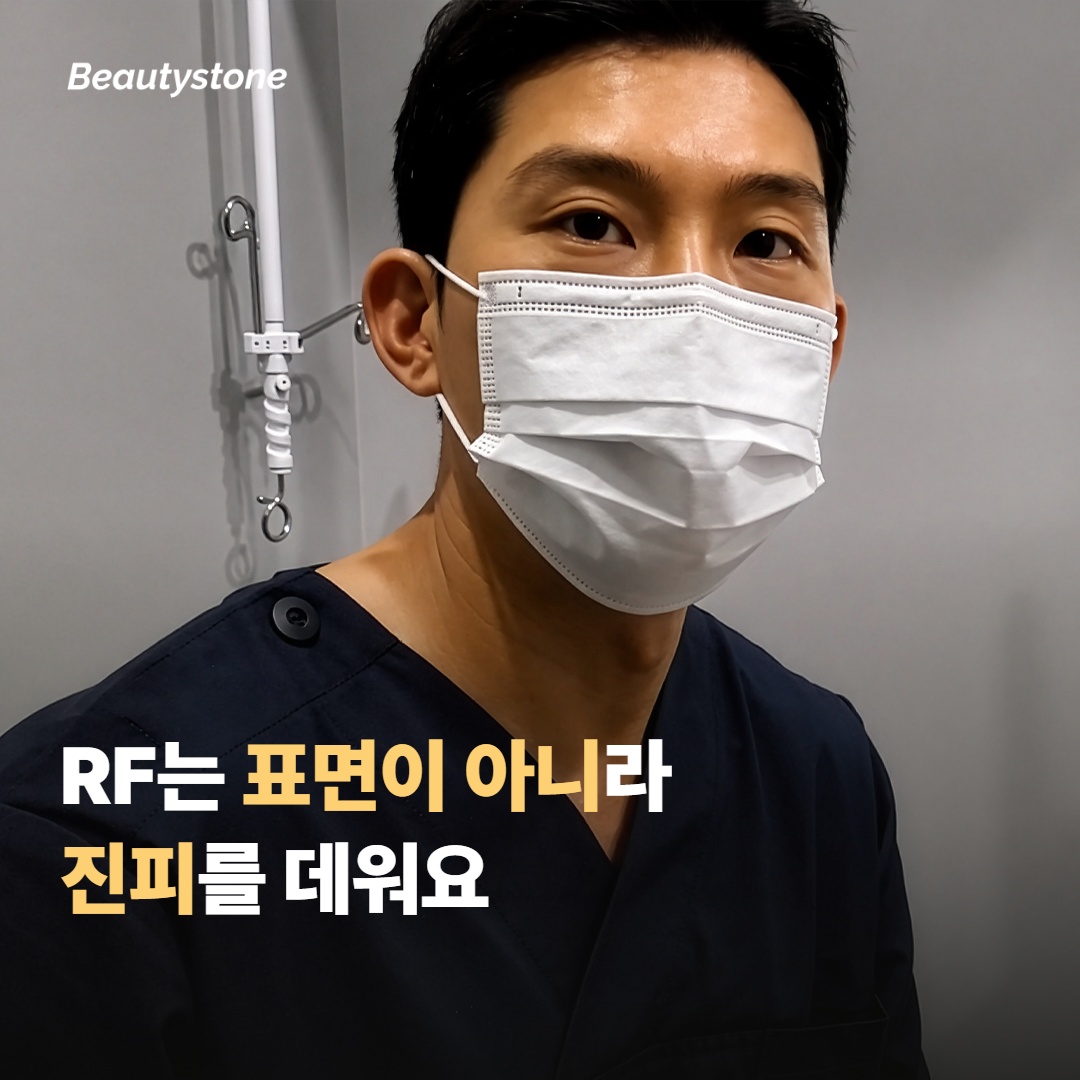 RF는 표면을 데우는 거 아닌가요라는 오해부터