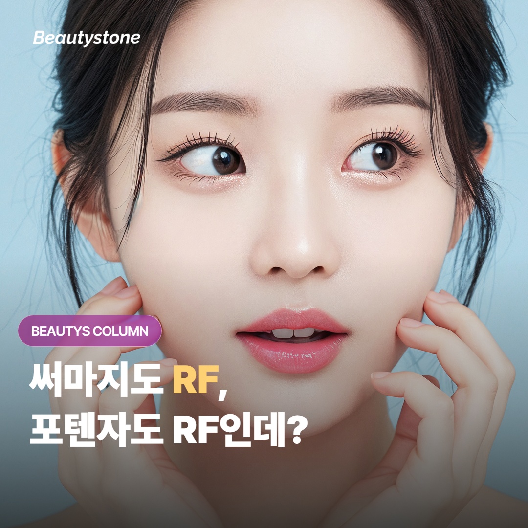 써마지도 RF, 포텐자도 RF — 같은 시술이라고 생각해도 될까?