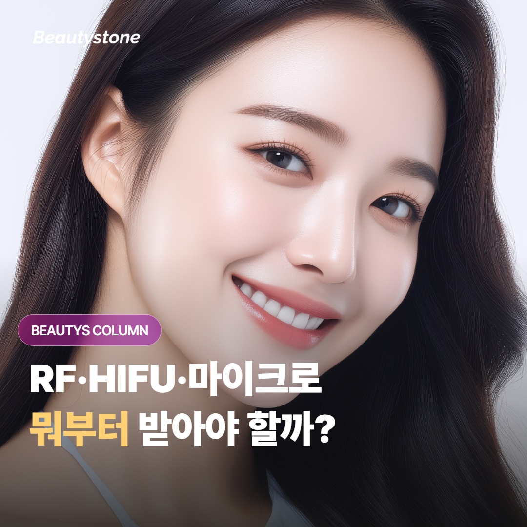 리프팅 상담실에서 RF·HIFU·마이크로웨이브 셋 중 어떤 걸 먼저 권하는 이유