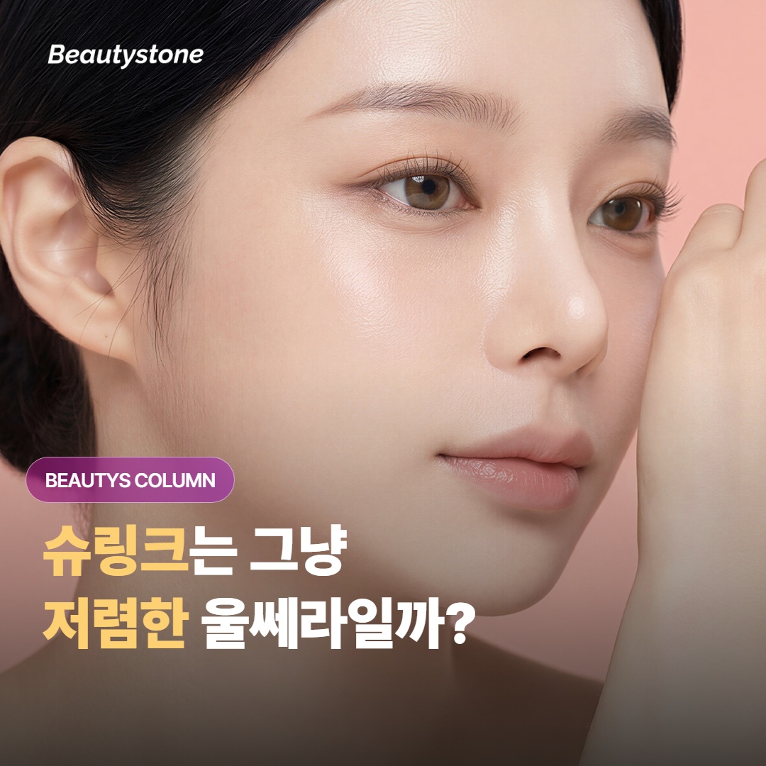 슈링크는 “저렴한 울쎄라”라고 봐도 될까?