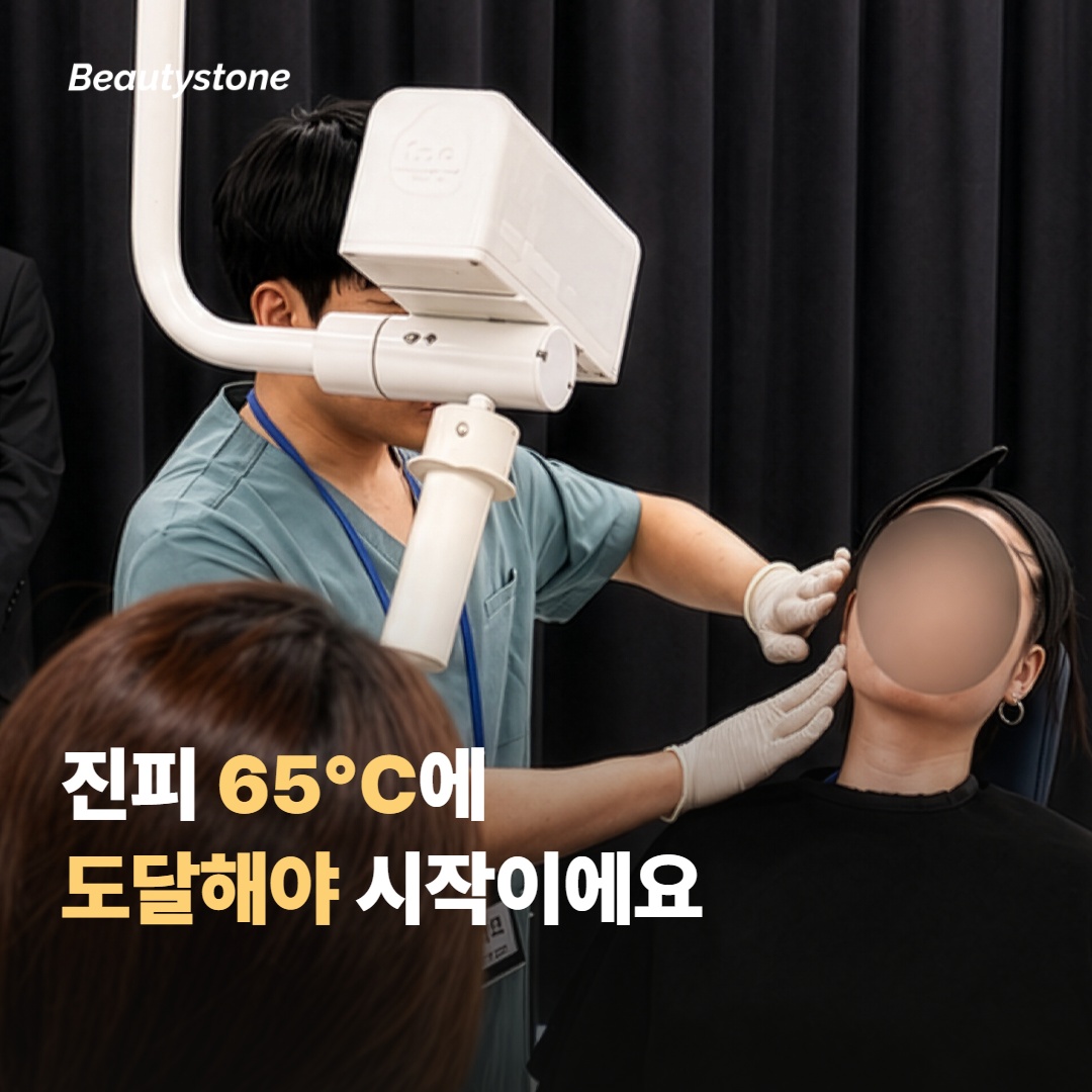 진피 65°C에 도달해야 진짜 시작이에요