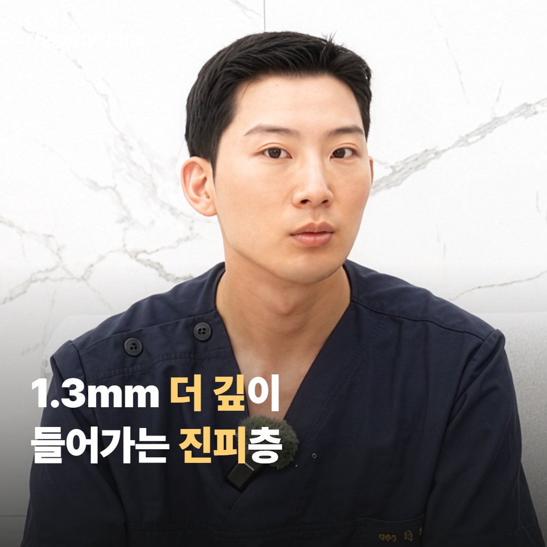 진피 1.3mm 깊이가 가르는 결과