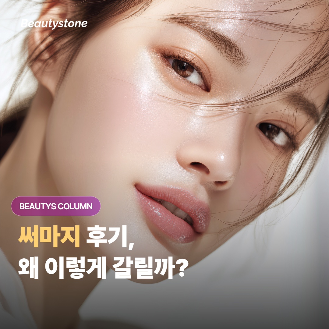 써마지 후기에 “효과 없었다”가 끊이지 않는 진짜 이유