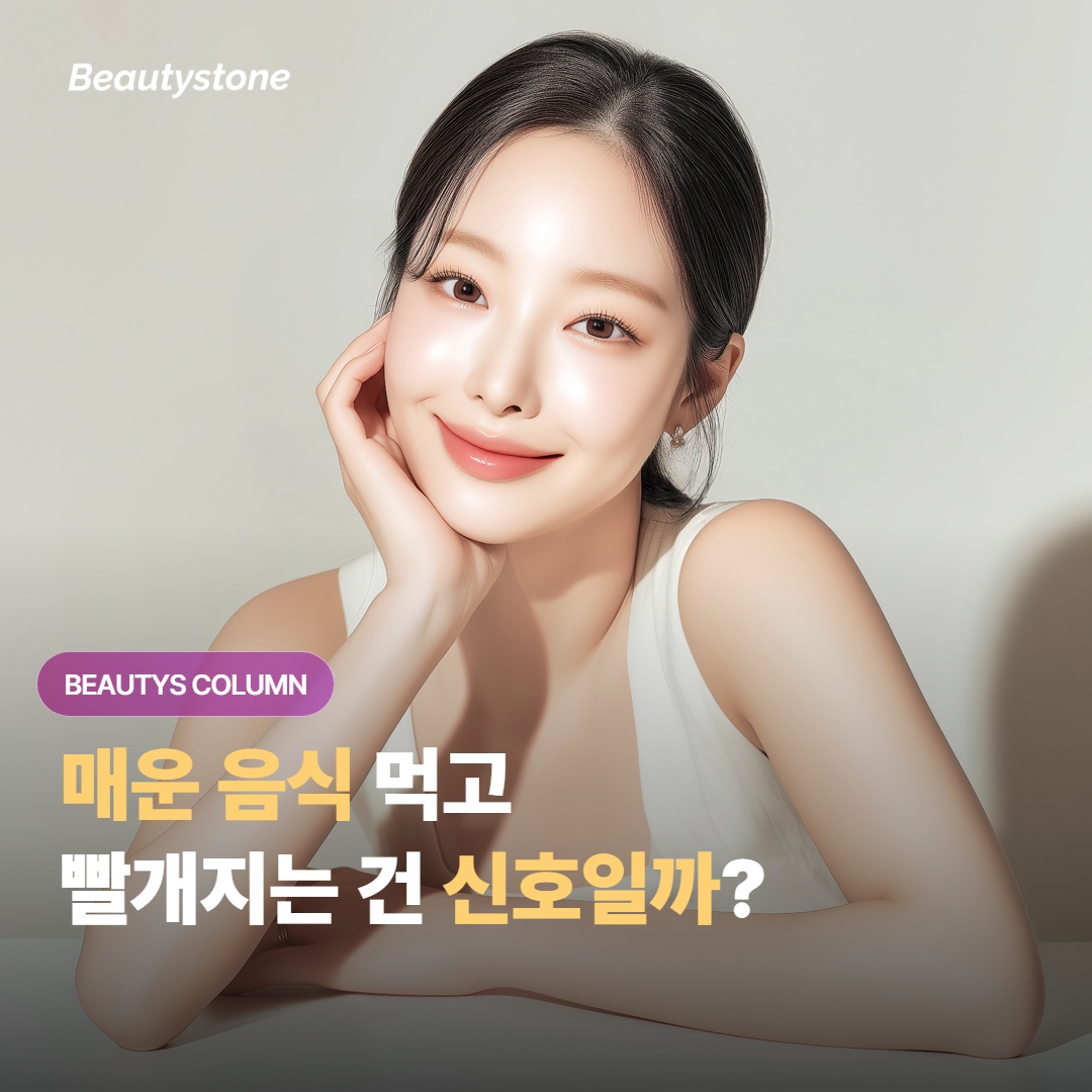 매운 음식 먹으면 얼굴이 더 빨개진다는 분, 단순 체질일까?