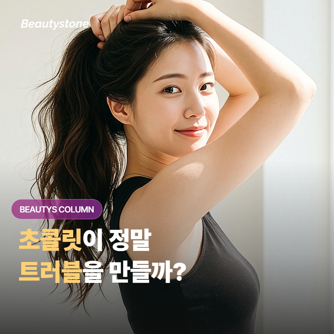 초콜릿·단음식이 트러블을 만든다는 말, 진짜 인과관계가 있을까?