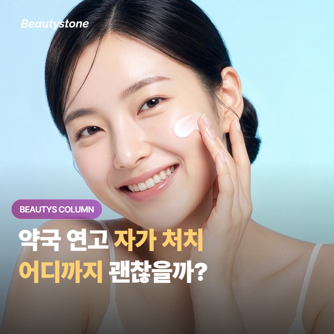 약국 연고로 자가 처치, 어디까지 하고 어디부터 진료가 맞을까?