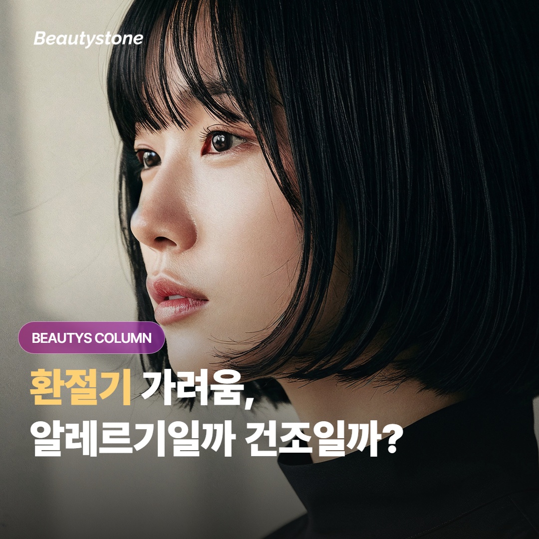 환절기 가려움, 알레르기인지 단순 건조인지 한 가지로 구분하는 법