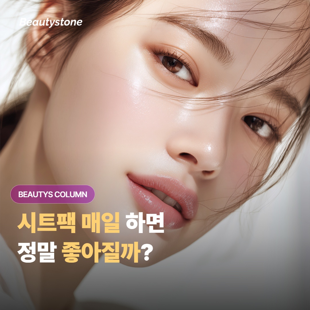 시트팩 매일 하면 진짜 피부가 좋아질까? — 안 되는 두 가지 이유
