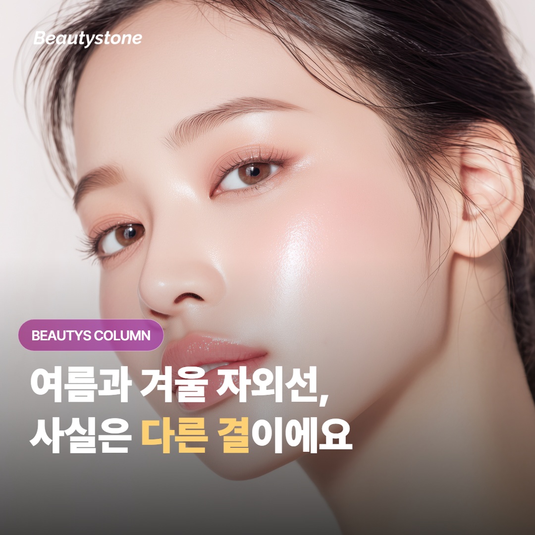 여름과 겨울 자외선이 다른 이유 — UVA와 UVB로 갈리는 차이