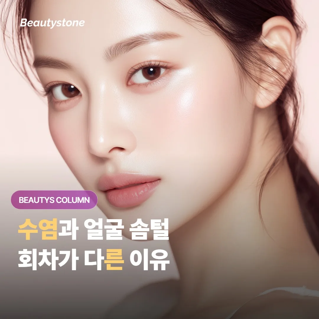 수염 제모와 얼굴 제모, 같은 레이저인데 왜 결과가 다를까