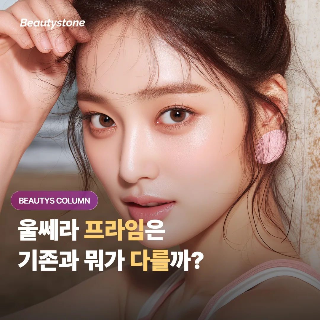 울쎄라 프라임은 기존 울쎄라랑 뭐가 다를까