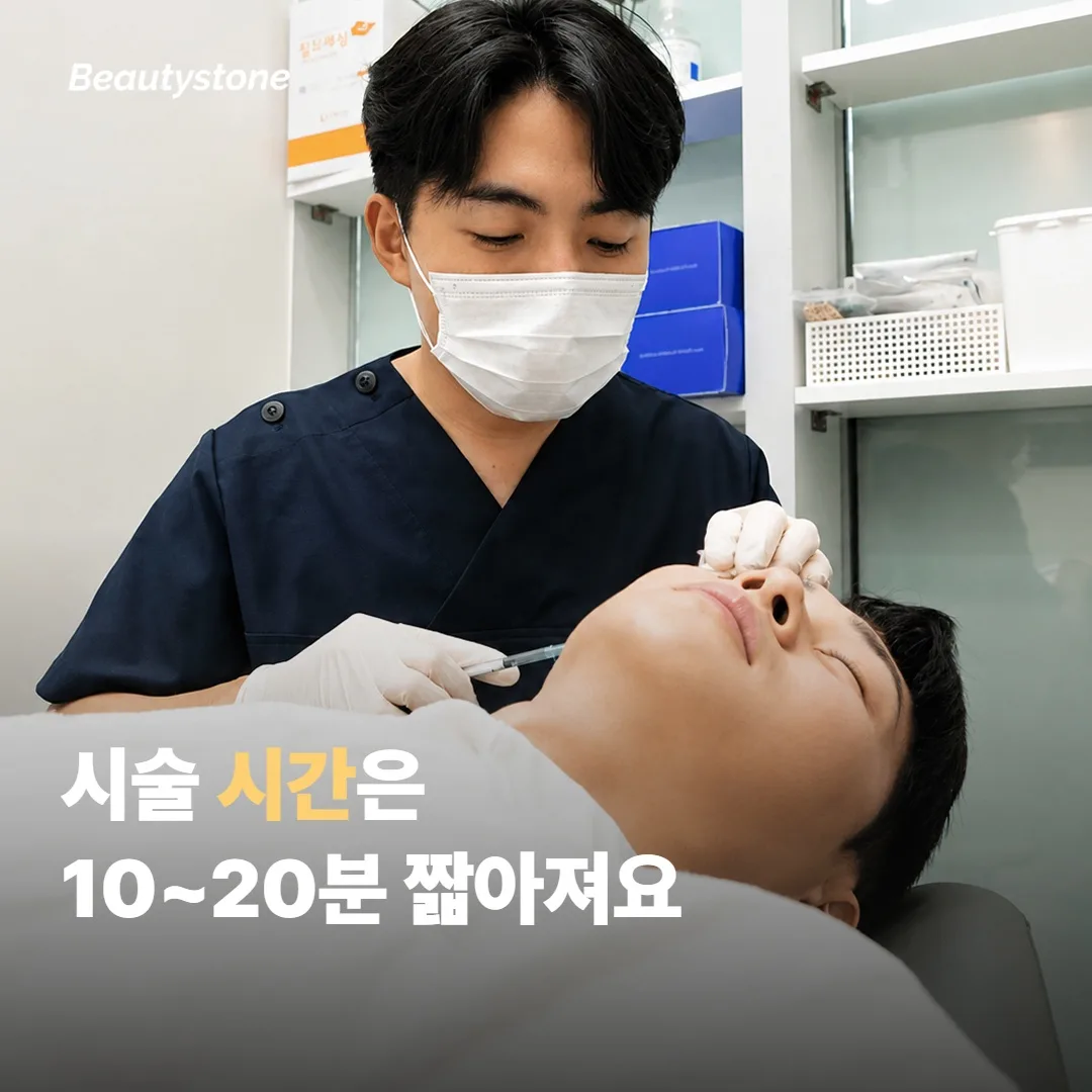 시술 시간이 조금 더 짧아지는 편이에요