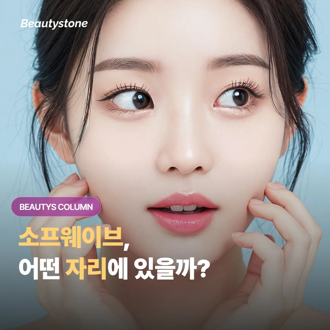 소프웨이브, 비절제 리프팅 옵션 안에서 어디쯤일까