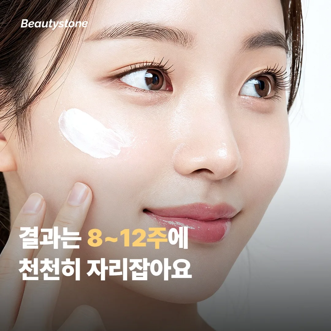 결과는 8~12주에 천천히 자리잡아요